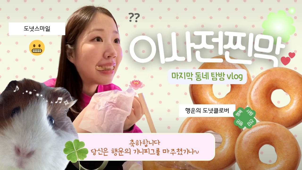 이사전찐막_마지막 동네 탐방 브이로그 | 오늘이라면 라면푸파🍜 | 나를도넛소녀라불러다오🍩 | 용산카페추천☕️ | 행복한떡집후기🍡 ⋆｡°✩