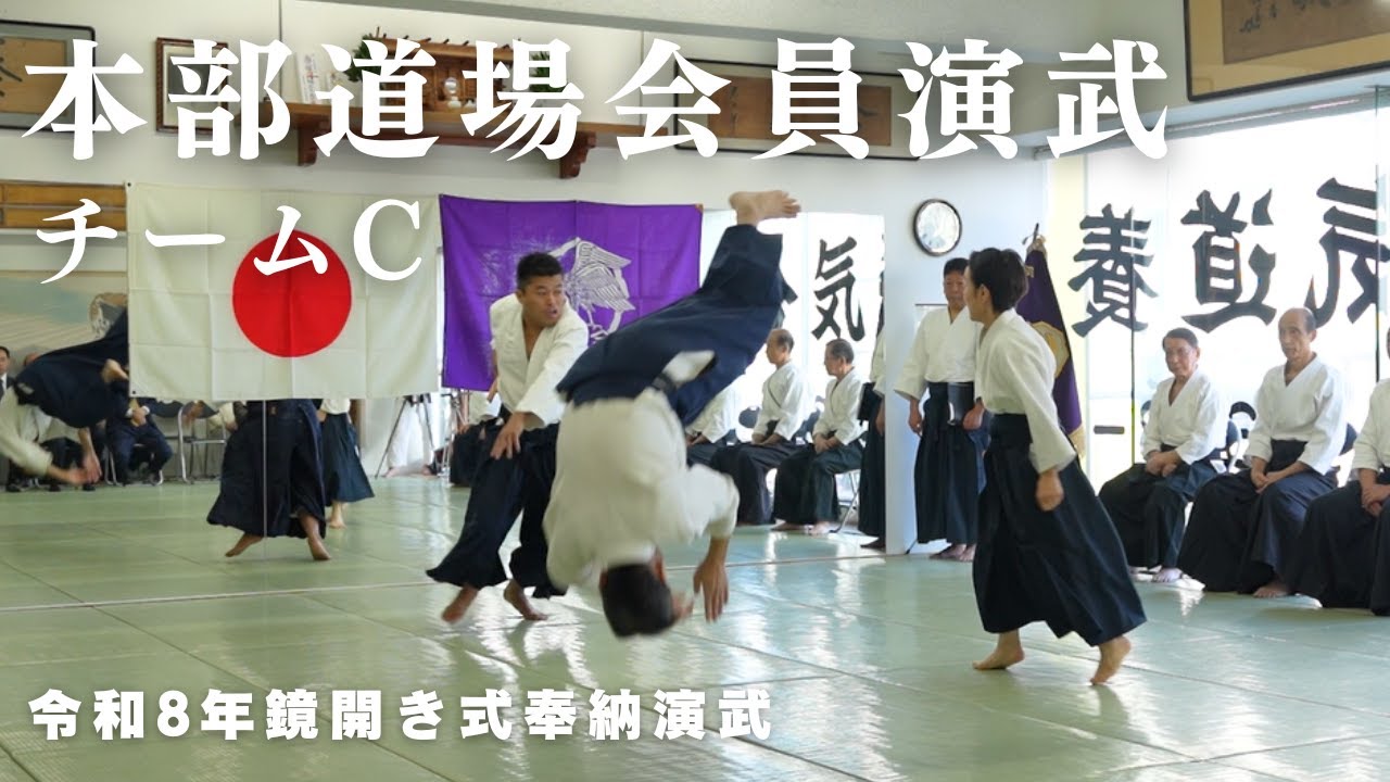 本部道場会員演武(チームC)｜令和8年 鏡開き式奉納演武