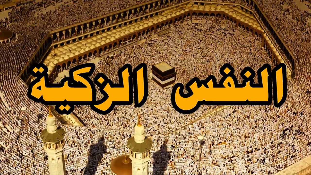 ‫النفس الزكيه - من علامات الظهور المحتومه في اخر الزمان - 2020