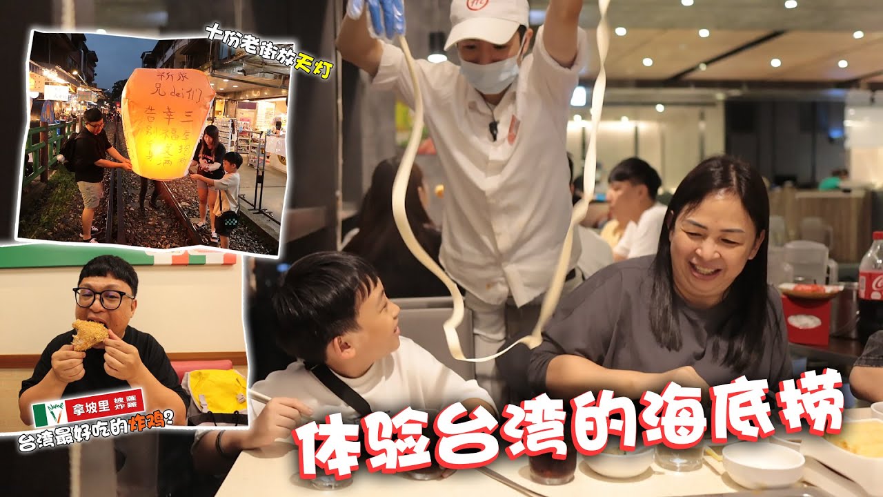 体验台湾的海底捞！猪油拌饭不能错过！也终于试到传闻中的拿坡里炸鸡了！非常可惜我们和yiyi没有去到九份啊...