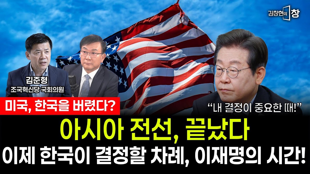 미국이 빠지는 순간, 한국은 선택해야 한다! 김준형 