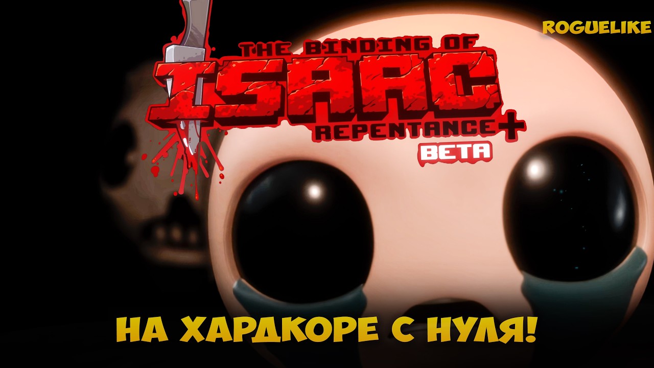 THE BINDING OF ISAAC REP+ с нуля! Первые забеги, открытие персонажей и ачивок #4