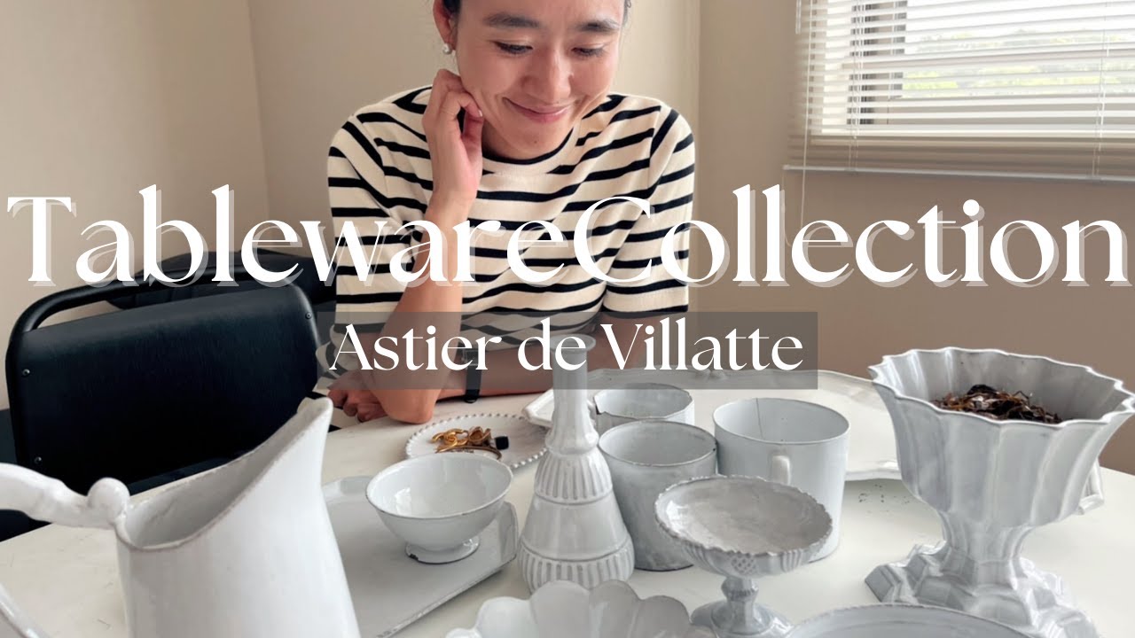【食器紹介】金子綾が少しずつ集めているアスティエコレクションを紹介します【Astier de Villatte】