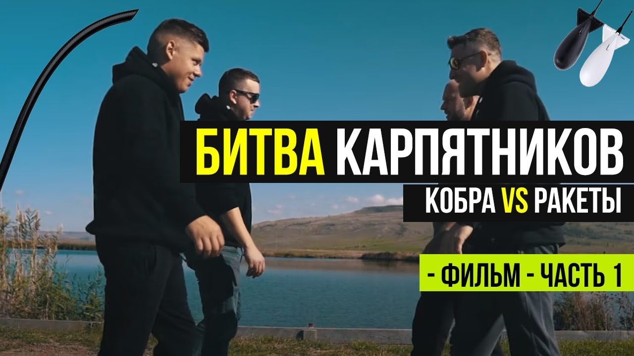 Кто ПОЙМАЕТ больше КАРПОВ? ОСЕННИЙ КАРПФИШИНГ! Ракета против Кобры! Часть 1!