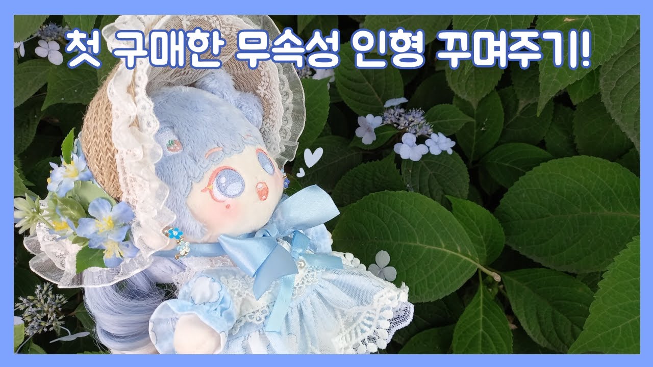 20cm 무속성 솜인형 첫 구매! 밀크베리 언박싱 하기!!