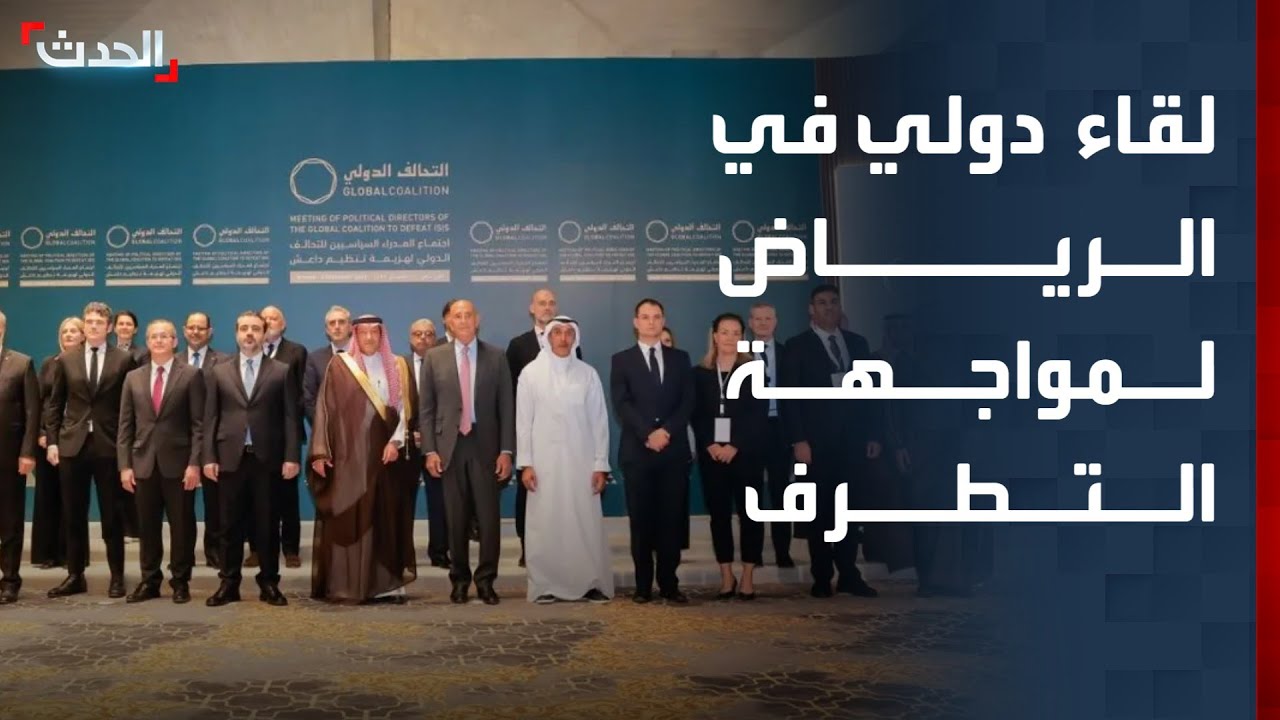 الرياض تحتضن اجتماع التحالف الدولي ضد 