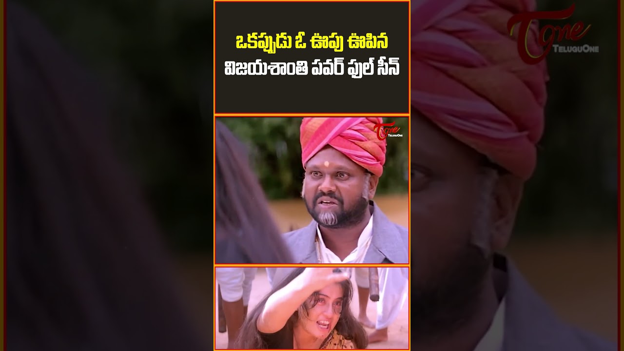 Vijayashanthi Powerful Scene From Osey Ramulamma Movie #teluguone #Vijayashanthi #OseyRamulamma