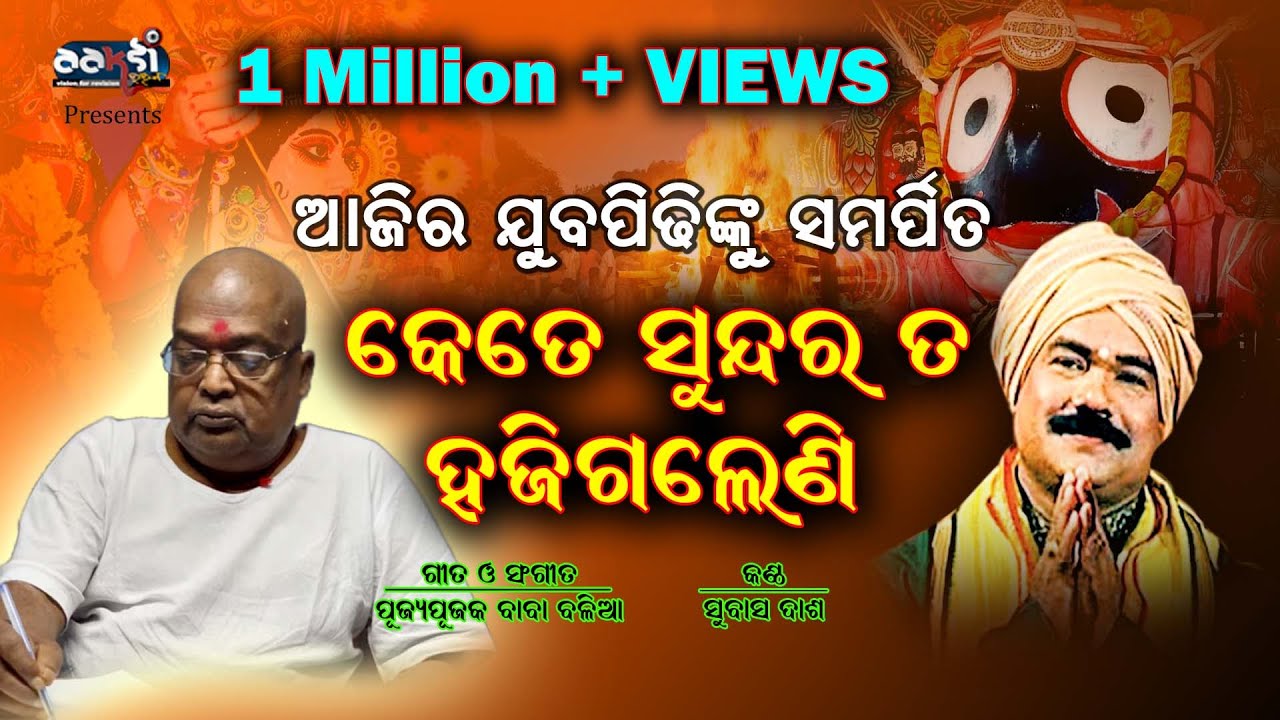 କେତେ ସୁନ୍ଦର ତ ହଜି ଗଲେଣି ମହିରୁ | Singer : Subash Dash | Lyric : Pujya Pujak Balia