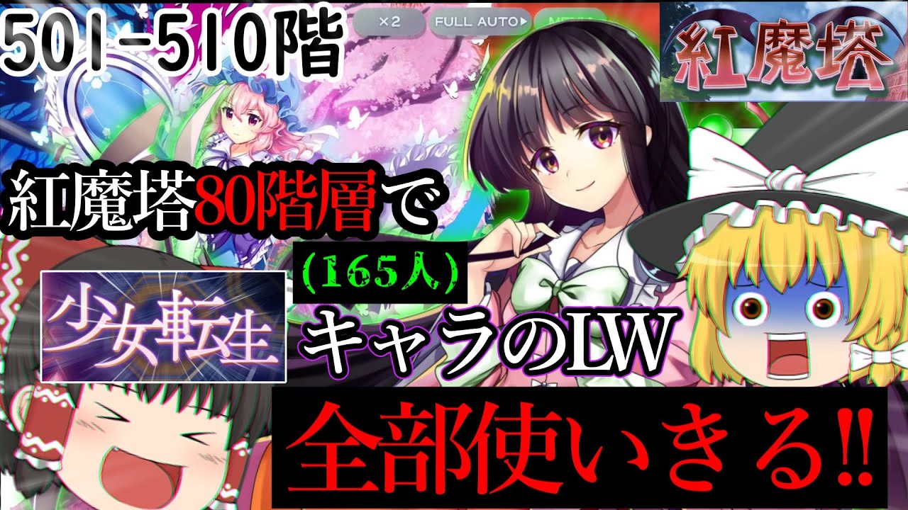 少女転生キャラ165人を活躍させてみることにしました。[紅魔塔を全回復なしでクリアするのだ](501-510階)part120