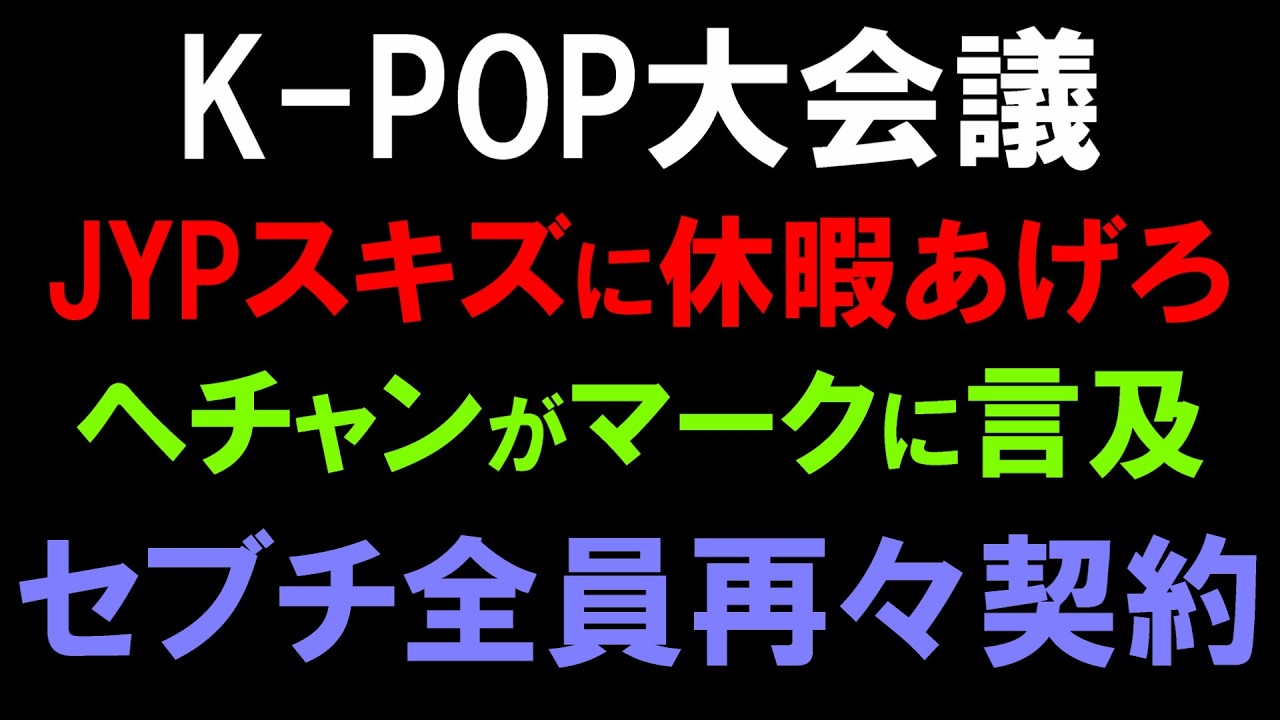 【K-POP雑談】JYPはスキズに休暇与えろ！NCTヘチャンが脱退するマークに言及！セブチが１３人全員で２回目の再契約！【Stray Kids NCT127 NCT DREAM SEVENTEEN】