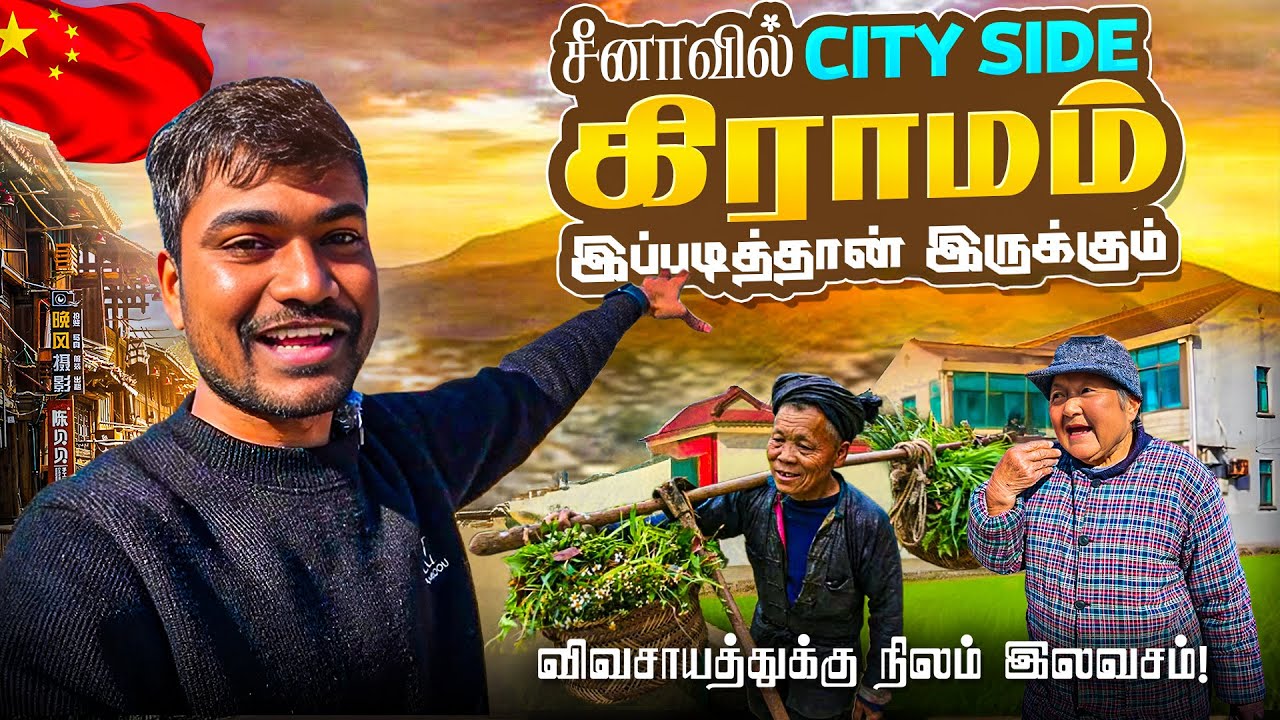 அமைதியான சீன கிராமம் புது அனுபவம் village inbetween city 100 house china Govt Helps  tamiltraveler
