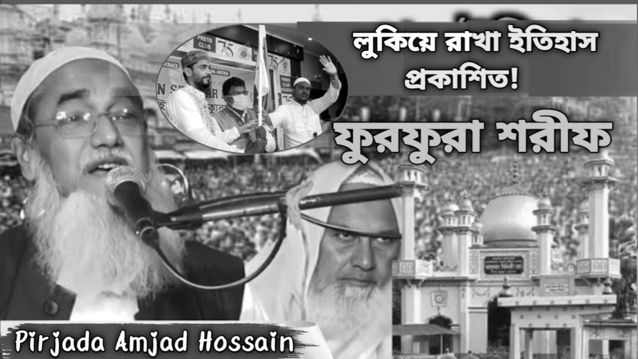 লুকিয়ে রাখা ইতিহাস প্রকাশিত! ফুরফুরা শরীফ ও আমাদের অধিকার Pirjada Amjad Hossain-এর কণ্ঠে ইতিহাস