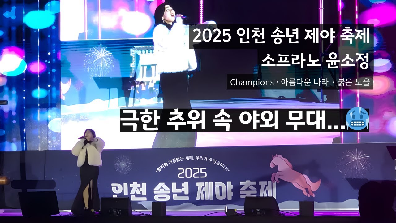 극한 추위 속 야외 무대...🥶/ 2025 인천 송년 제야 축제/ 소프라노 윤소정