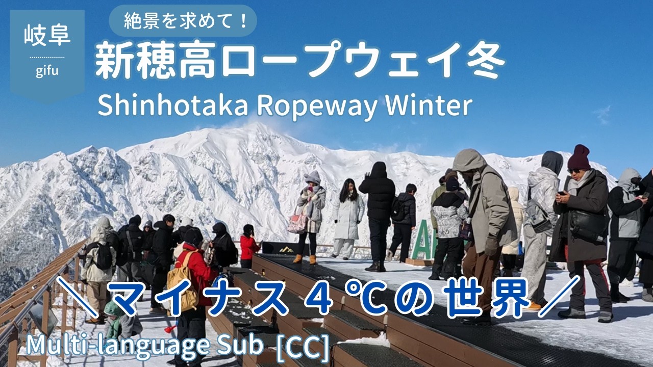 【絶景ドライブ旅】新穂高ロープウェイから望む雪の北アルプスマイナス４℃の世界