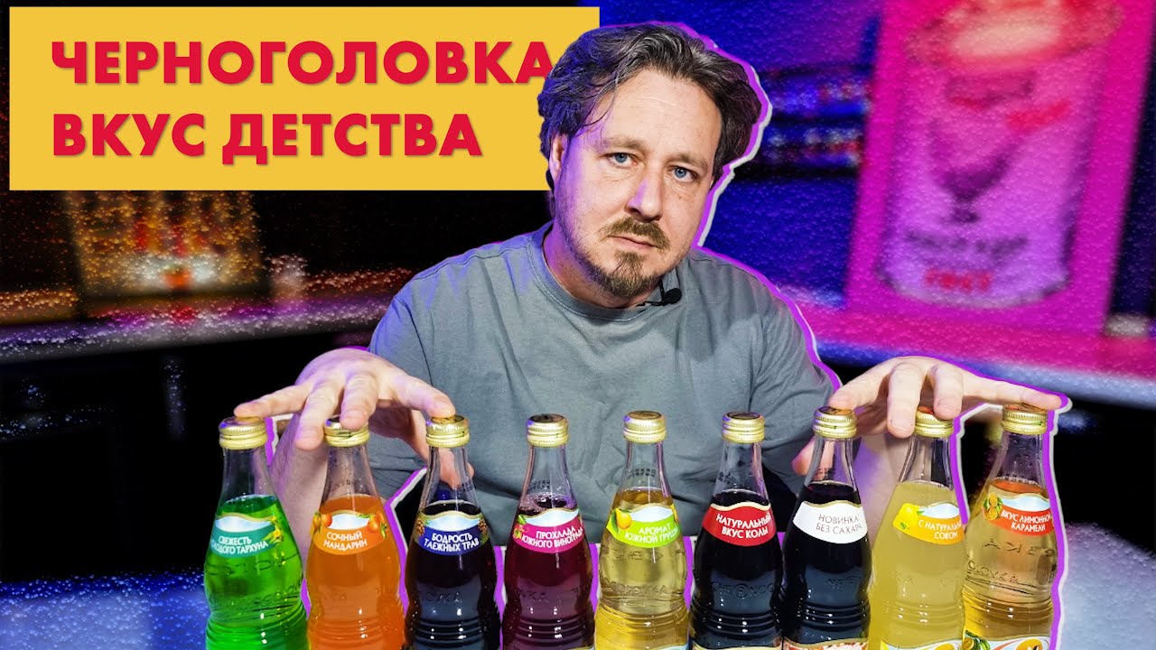 Все газировки от Черноголовки