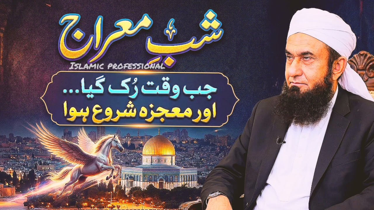 Shab E Meraj - The Night Of Journey | Exclusive Bayan By Molana Tariq Jameel 14 January 2026