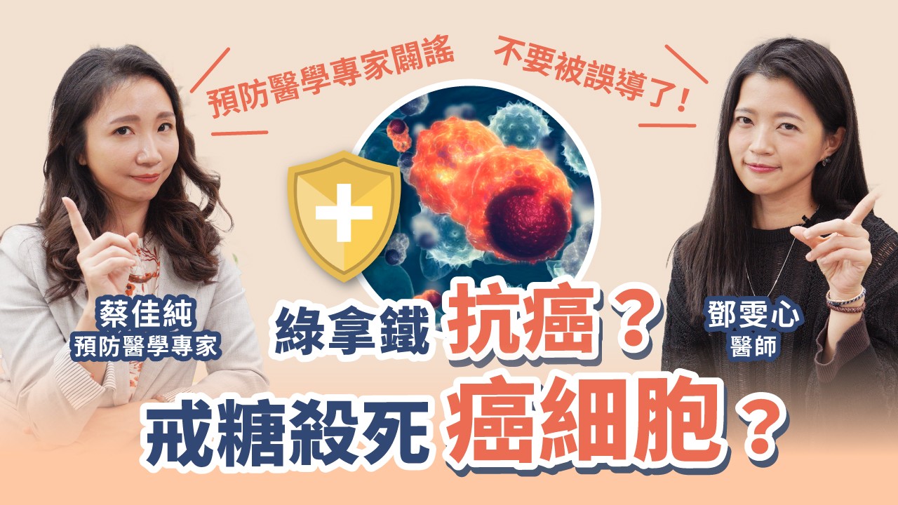 徐若瑄得癌症！如何陪伴抗癌？破解常見癌症迷思，原來這種體質易得癌？研究指出：罹這病增加26%癌症死亡率feat.蔡佳純醫師｜初日診所 鄧雯心醫師 @dr.lobsangmedia