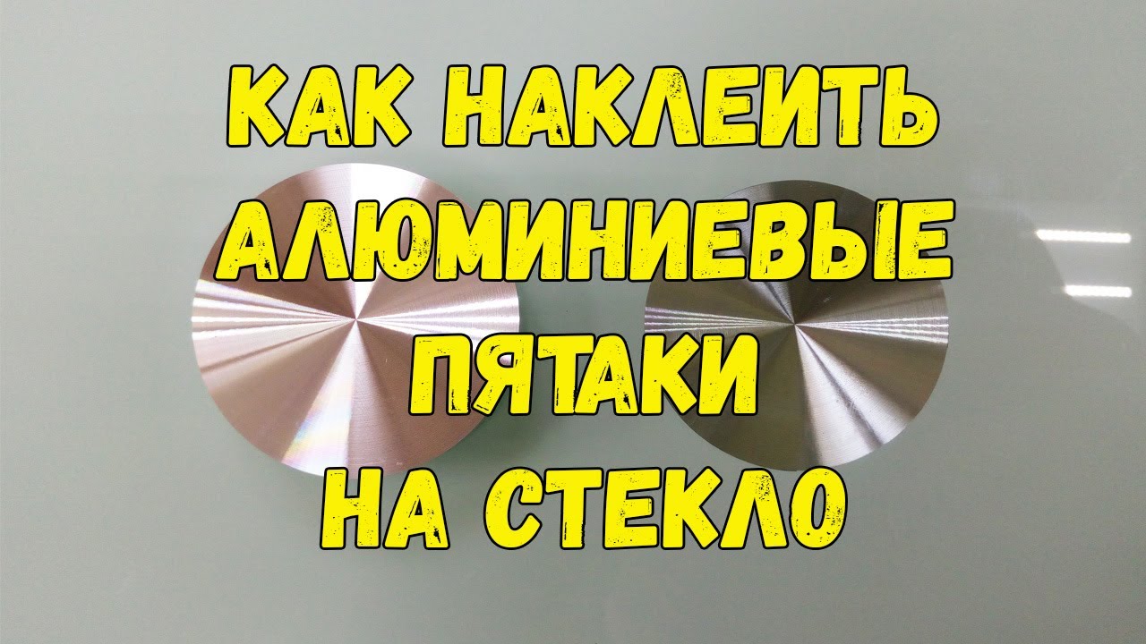 Как наклеить УФ-КЛЕЕМ алюминиевые пятаки на стекло. Обзор технологии и где купить уф клей и пятаки.