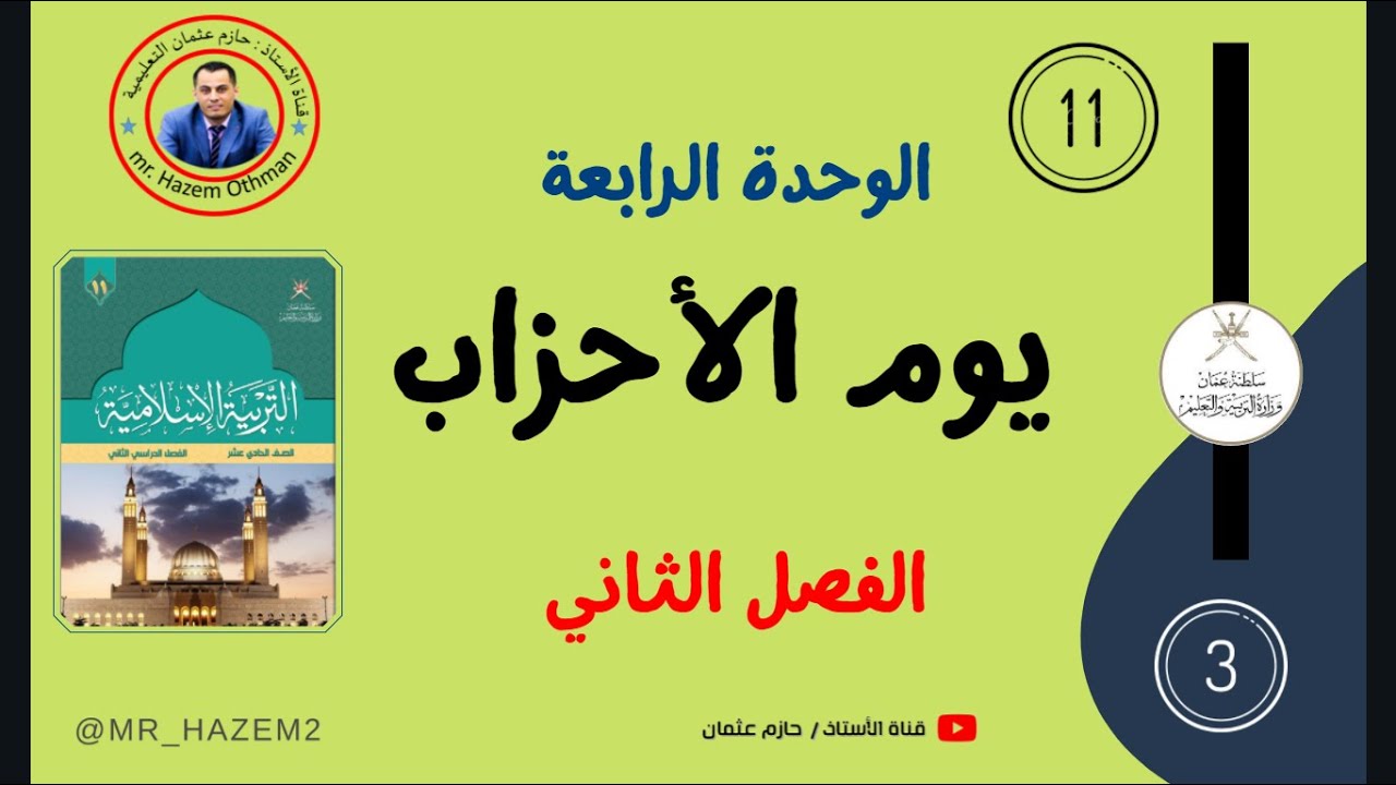 يوم الأحــزاب +حل الأنشطة | الحادي عشر | الفصل الثاني