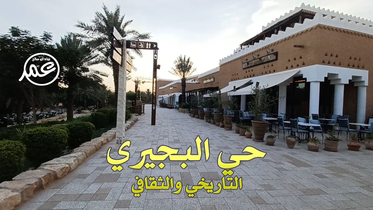 حي البجيري الثقافي والتاريخي بالدرعية
