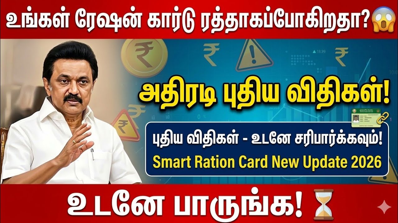 உங்கள் ரேஷன் கார்டு ரத்தாகப்போகிறதா?😱அதிரடி புதிய விதிகள்! | Smart Ration Card New Update 2026 Tamil