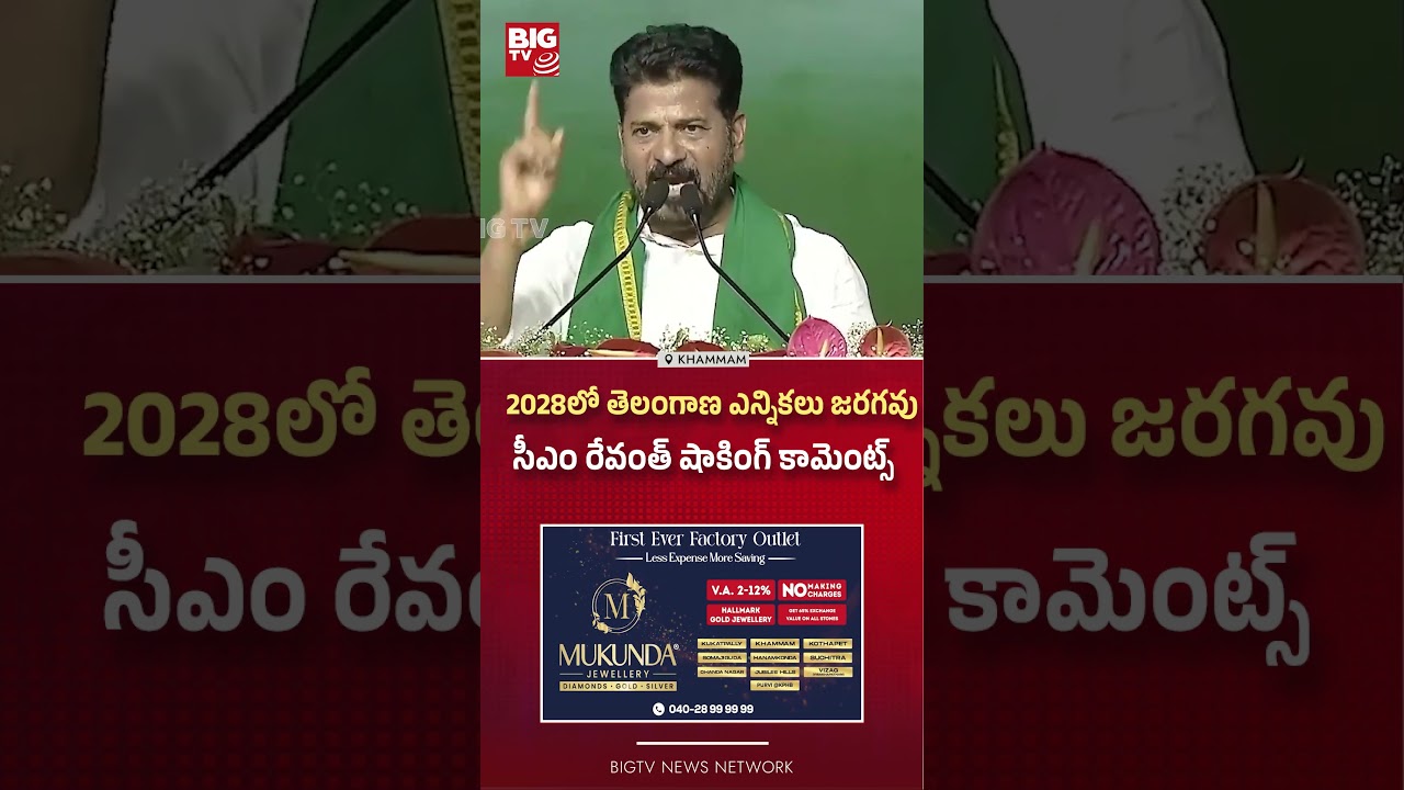 2028లో తెలంగాణ ఎన్నికలు జరగవు | Revanth Reddy Fear Speech At Khammam | BIGTV