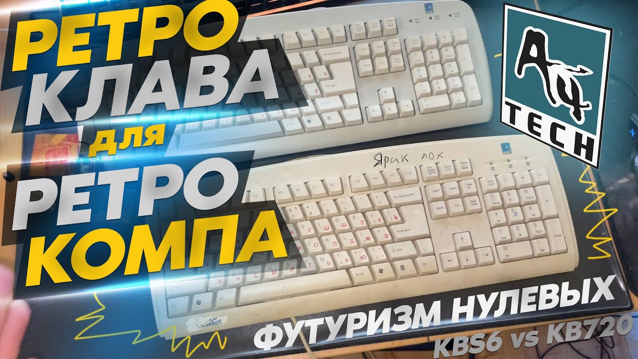 Ретро клавиатуры A4tech KB-6 & KBS-720