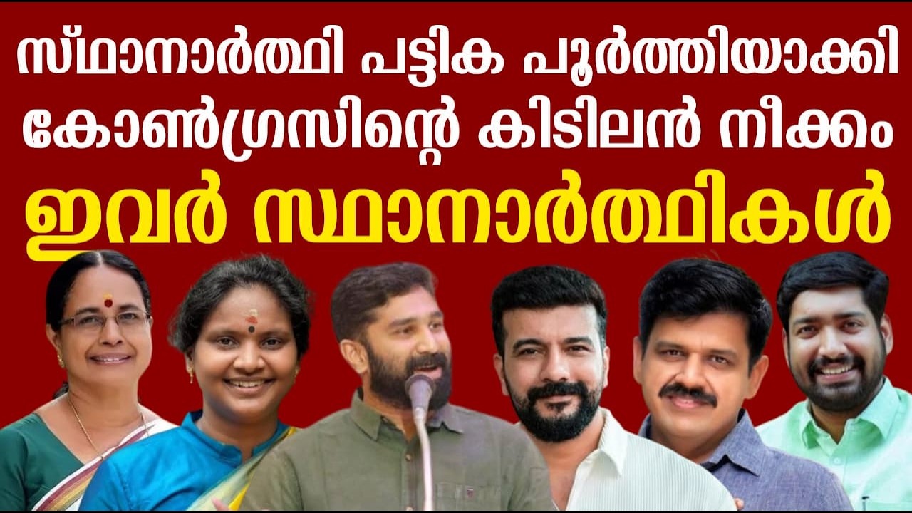 സ്ഥാനാർത്ഥി പട്ടിക പൂർത്തിയാക്കി കോൺഗ്രസിന്റെ കിടിലൻ നീക്കം | ഇവർ സ്ഥാനാർത്ഥികൾ