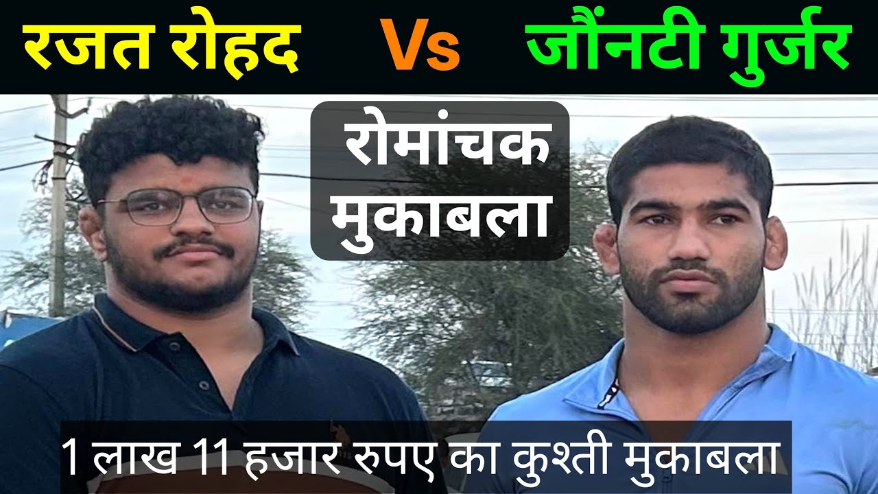 रजत रौहद और जौंनटी गुर्जर के बीच 1 लाख 11 हज़ार का रोमांचक कुश्ती मुकाबला !! 