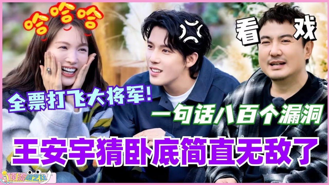 王安宇猜卧底简直无敌！一句话八百个漏洞 全票打飞大将军！