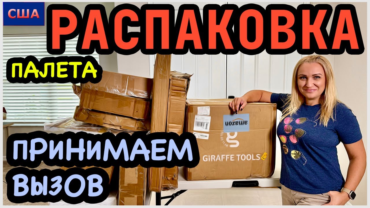 Такая красота нам попалась😍 Принимаем вызов👍 Распаковка палета. Выгода супер! Amazon. США. Флорида