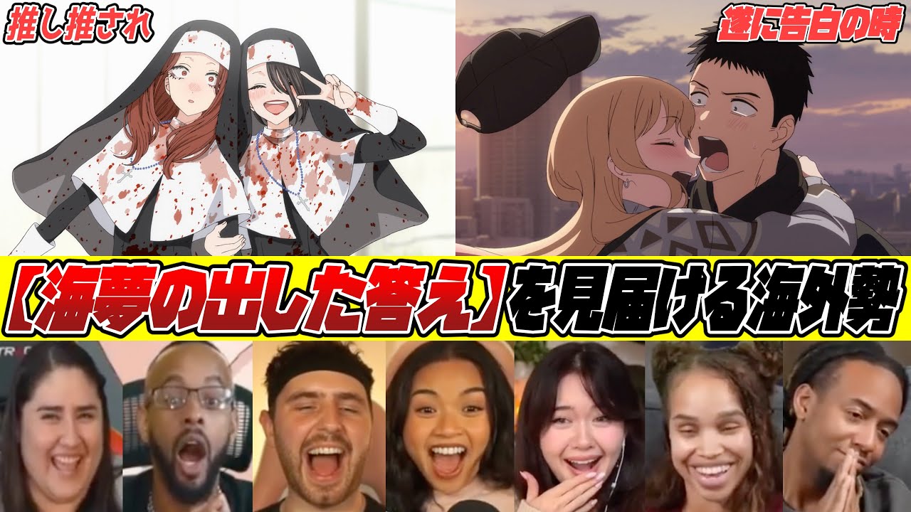 【海外の反応】24話 ”遂に告白の時” 海夢の出した答えを見届ける海外勢　2期12話 【その着せ替え人形は恋をする /リアクション / 反応集】【着せ恋 海外の反応】