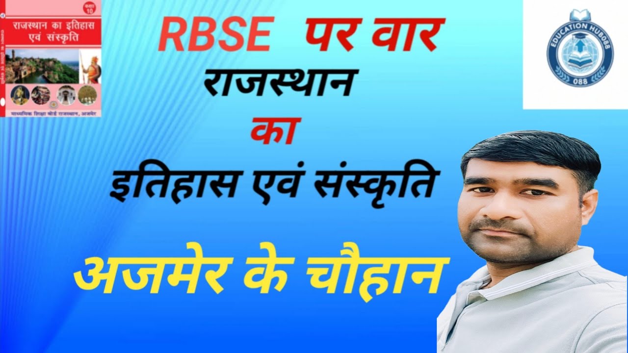 चौहान वंश (अजमेर के चौहान) राजस्थान इतिहास Rajasthan History  | Jail Prahari, REET, Patwar, VDO,