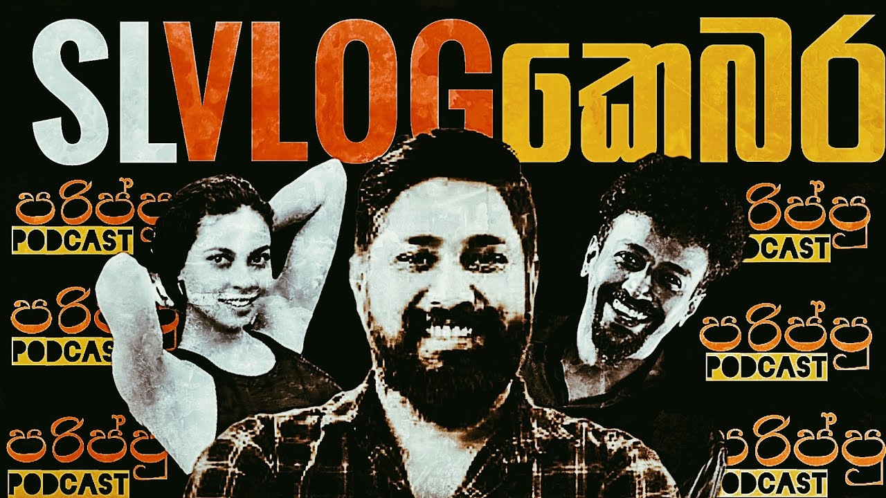 ලෝක යුද්ද, මැතිවර්නය, SL Vlog, ඇතුලු තවත් සම්ප්‍රඵලාප. #slvlog #podcast #lka #srilanka #sinhalavlog