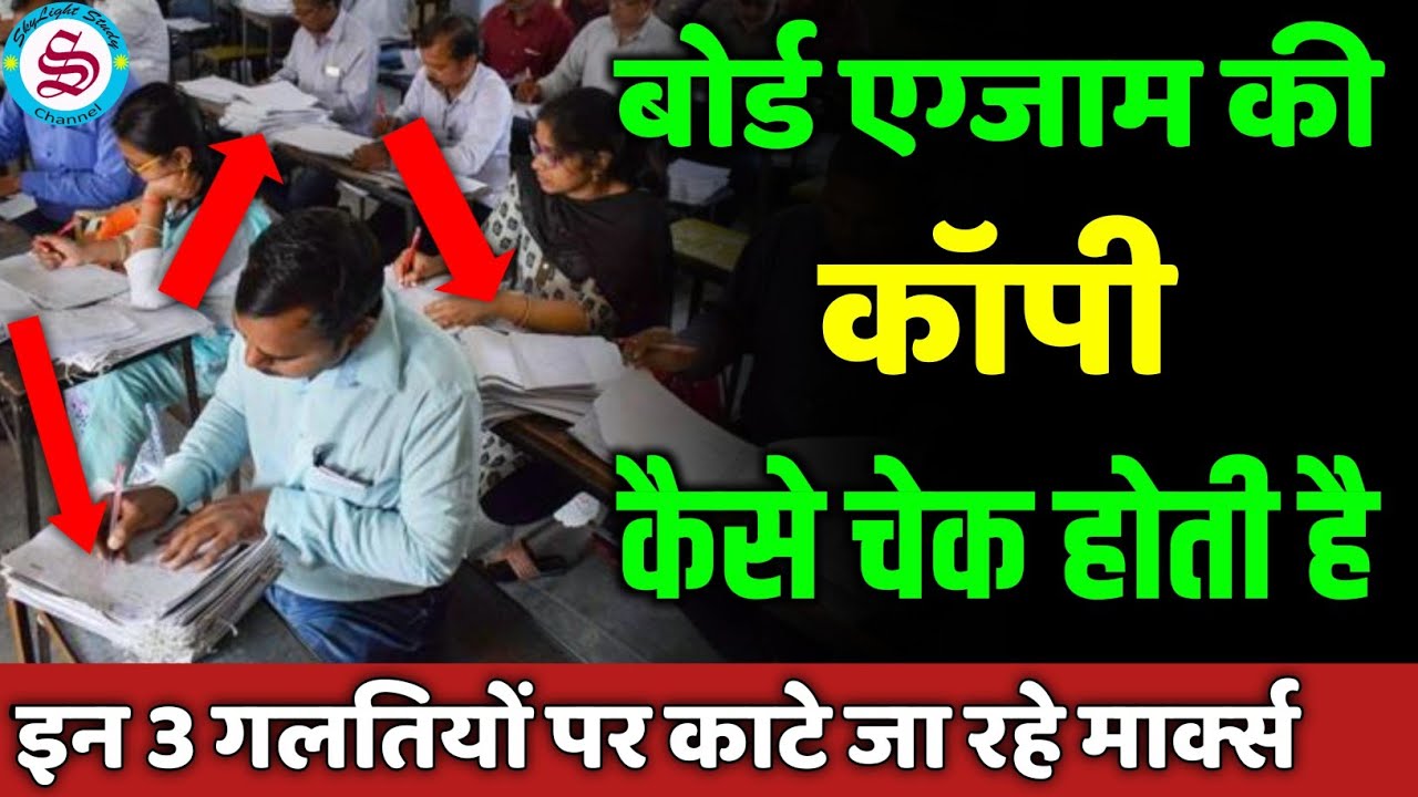 board exam copy checking 2026: board exam ki copy kaise check hoti hai| board copy checking video