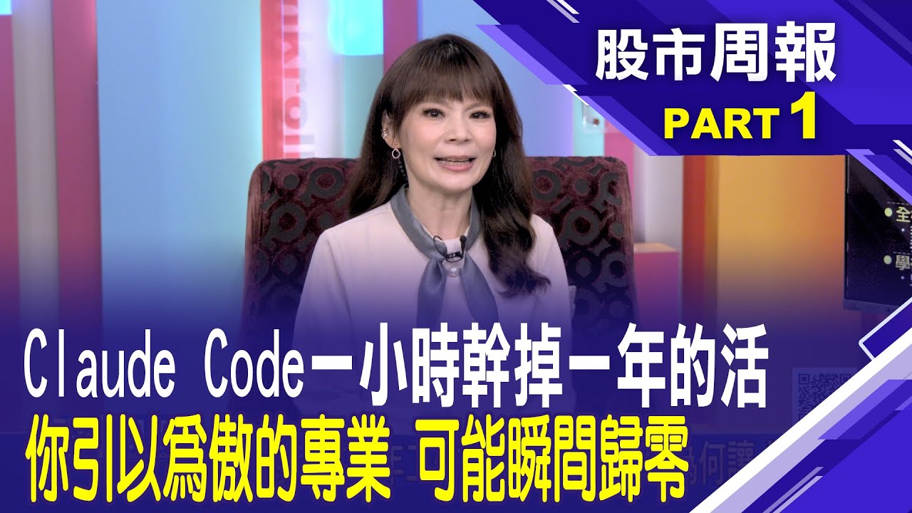 【股市周報20260215分段版1/5】*曾鐘玉 (蕭上農)│Claude Code一小時完成google資深工程師一年工作 AI奇點的巨大跨越 從聊天機器進化到自動代理人