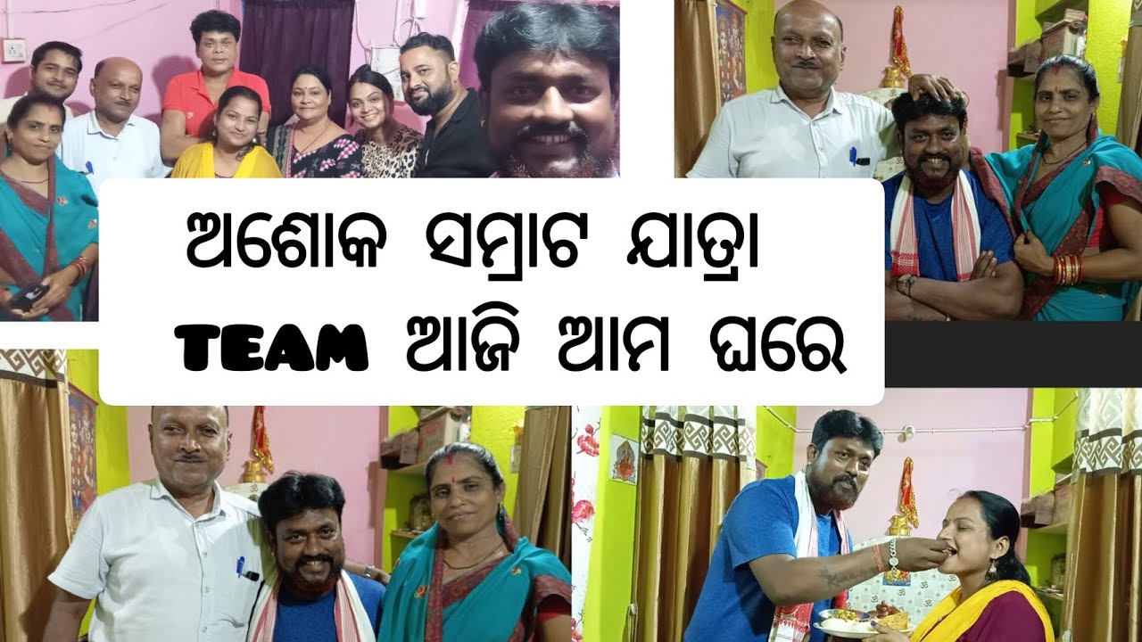 ଅଶୋକ ସମ୍ରାଟ ଯାତ୍ରା ର କଳାକାର ମାନେ ଆଜି ଆମ ଘରେ, specially kuna uncle 🥰 #ashoksamrat #jatra #odiajatra