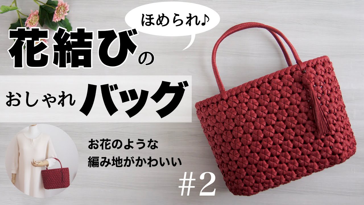 【花結び編み】おしゃれバッグの作り方。きっちりの縁で仕上げ#2 はじめてのエコクラフト・クラフトバンド