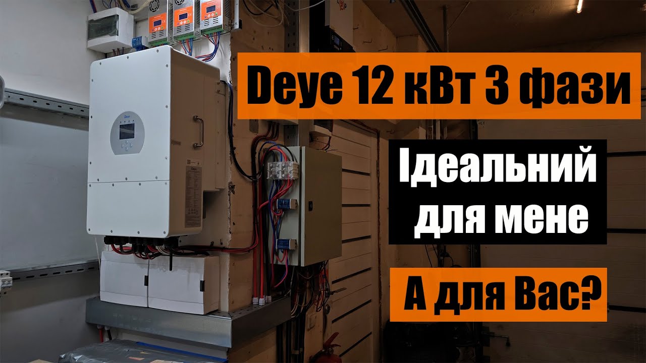 Deye sun 12k-sg04lp3-eu – мнение инсталлятора.