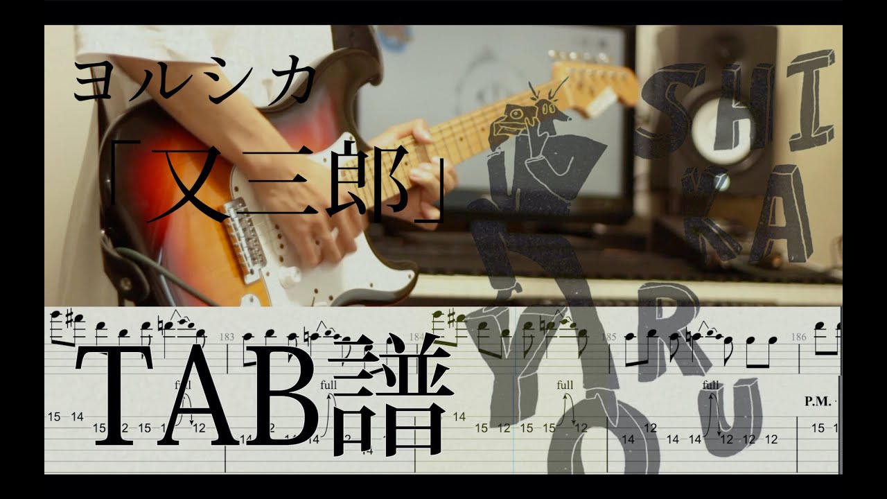 【TAB譜】又三郎 ギター (Matasaburo/Yorushika Guitar Cover)