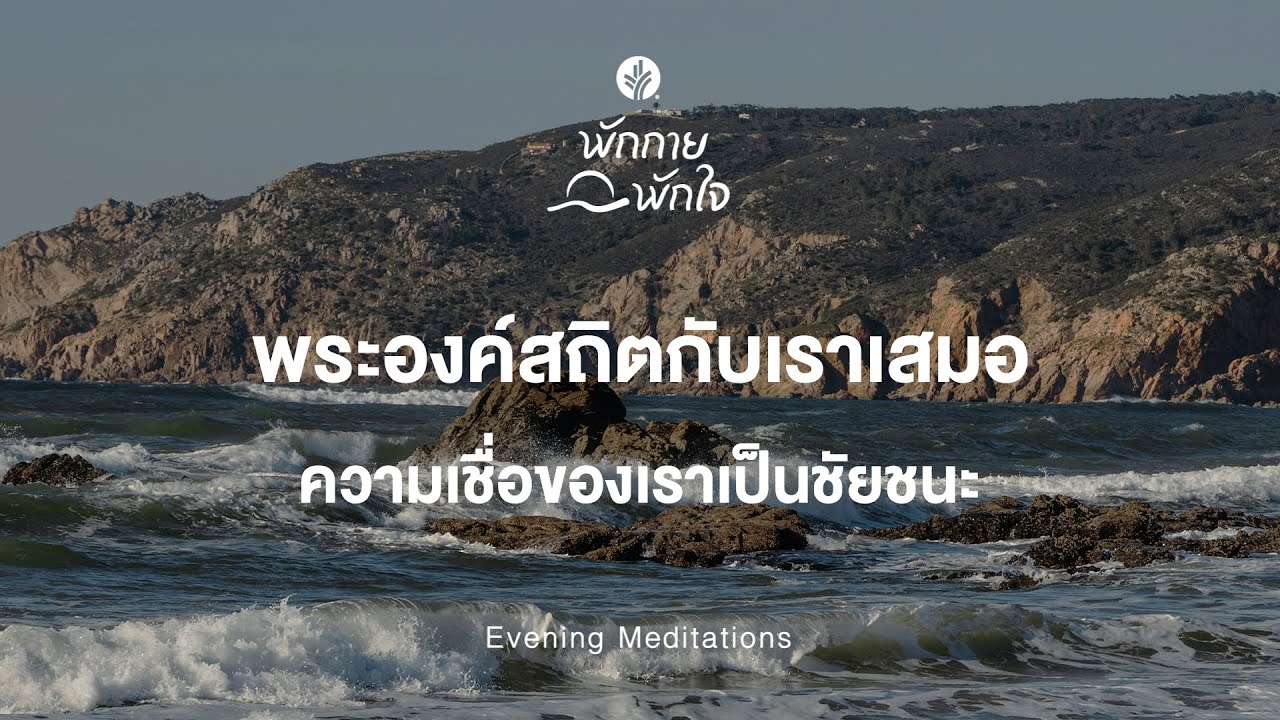 พักกาย พักใจ 🎧✨ 9 February 2026 - สันติสุขท่ามกลางความทุกข์ยาก