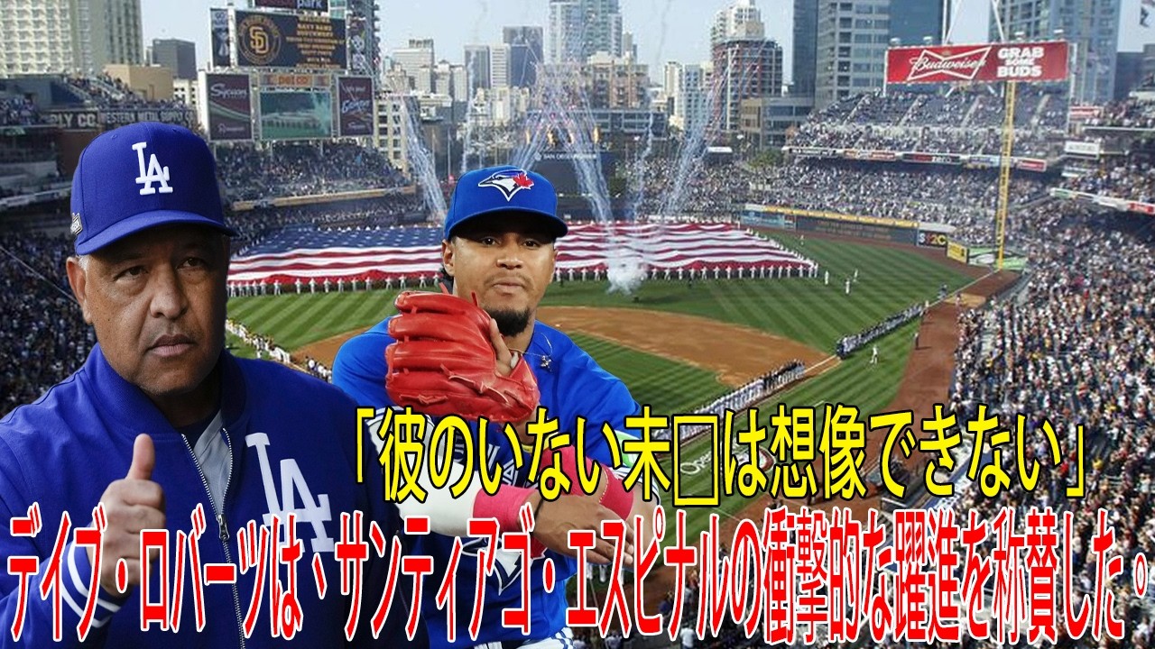 衝撃の大ブレイク！ サンティアゴ・エスピナルをデーブ・ロバーツが絶賛「彼がいない未来は想像できない
