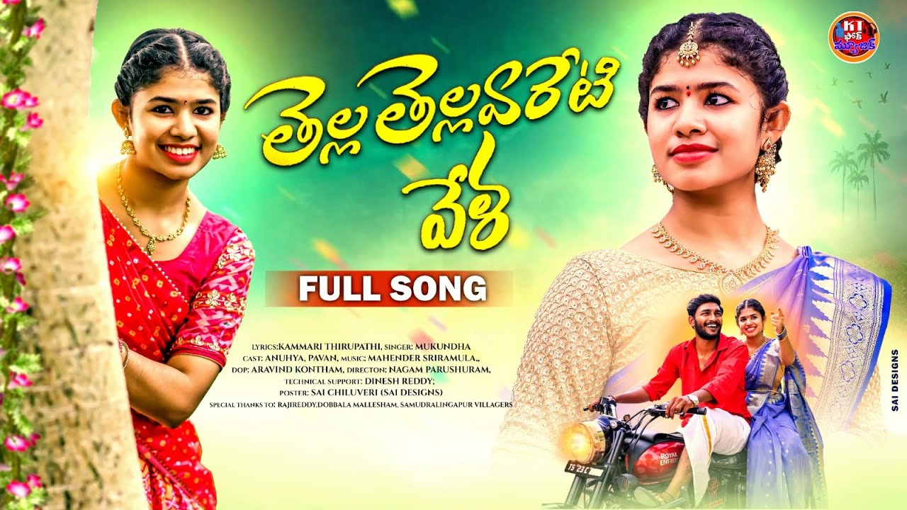 THELLA THELLAVARETI VELA NEW FOLK SONG 2023 MUKUNDA SONGS #ANUHYA #NAGAMPARSHURAM #KTFOLKMUSIC