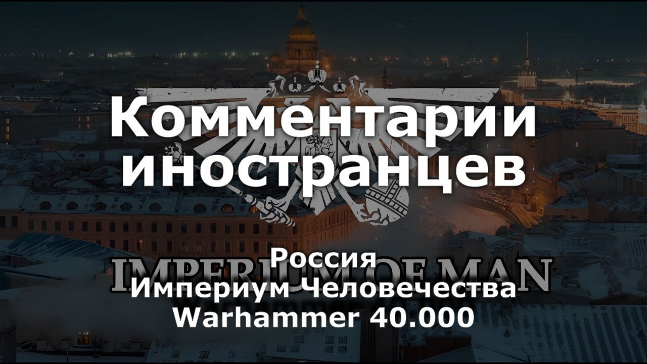 Иностранцы в шоке, Россия — Империум Человечества? Warhammer 40.000 | Комментарии иностранцев