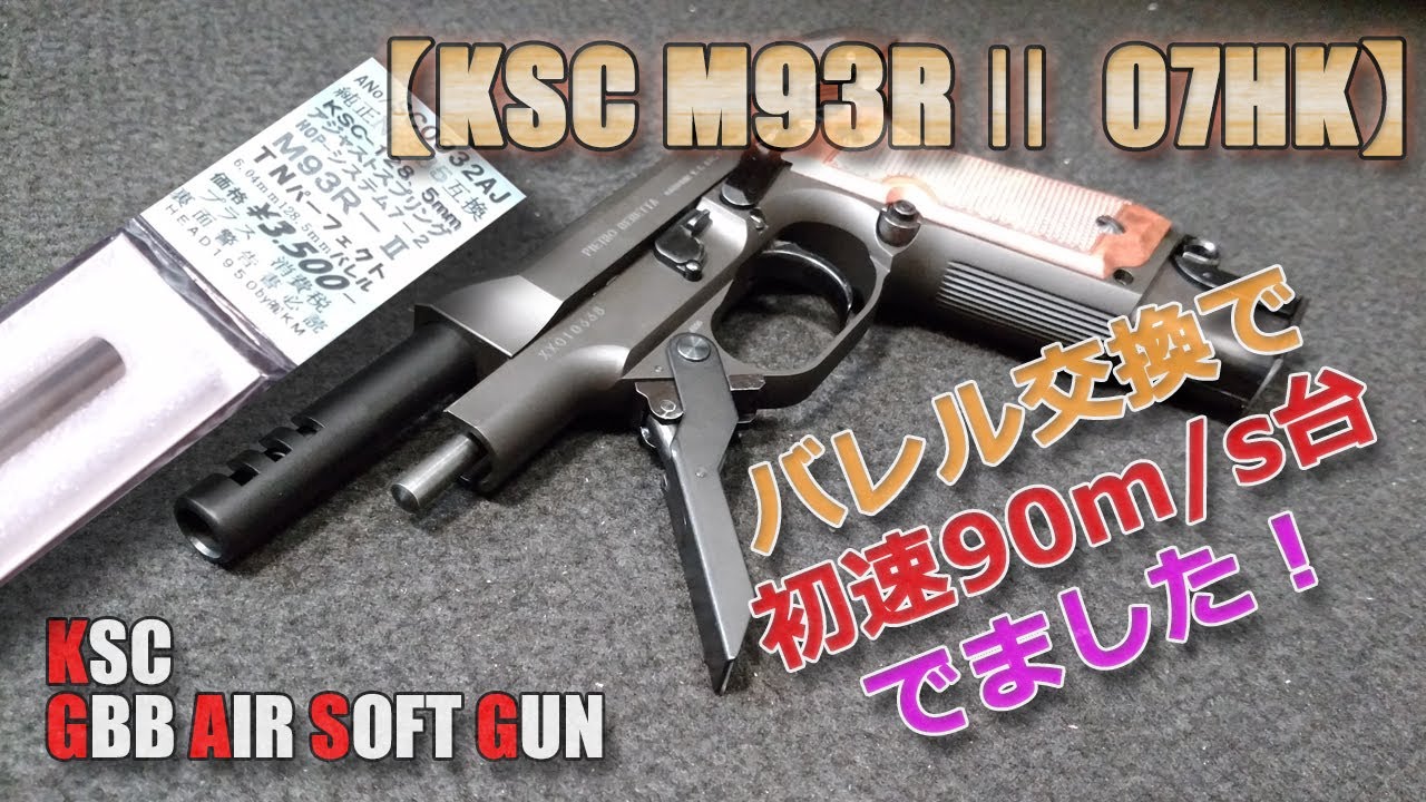 KSC【M93R（Ⅱ）07HK（その4）】KM企画インナーバレル（内径6.04ｍｍ）で初速はどうなる！？90m/s以上がチラホラ出始めました！PlasticModel-AirSoft