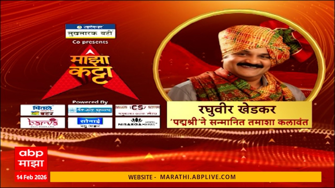 Raghuvir Khedkar Majha Katta LIVE | तमाशा कलावंत रघुवीर खेडकरांचा 'माझा कट्टा' | ABP Majha LIVE