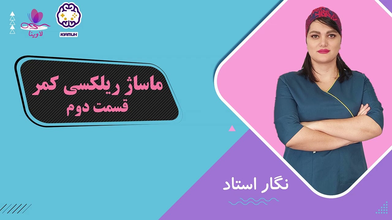 Relaxing Massage part 3 - Back Massage 2 آموزش ماساژ ریلکسی قسمت سوم - کمر