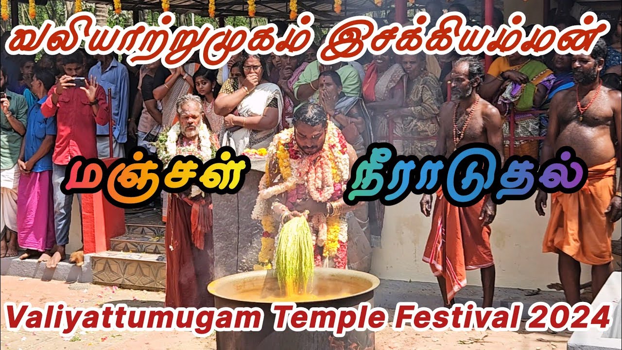 வலியாற்றுமுகம் இசக்கியம்மன் மஞ்சள் நீராடுதல் 20-02-2024 | Valiyattumugam Temple Festival 2024