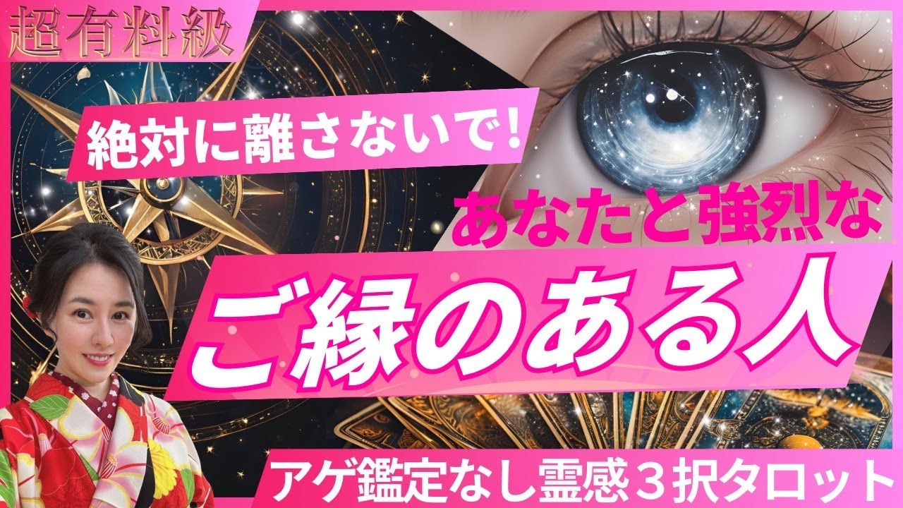 【見た時がタイミング🔔】絶対に離さないで❣️❣️ツインレイ/ソウルメイト/運命の相手/複雑恋愛/曖昧な関係/復縁/片思い/音信不通/ブロック/未既読スルー/好き避け/恋愛/結婚/占い/リーディング霊視