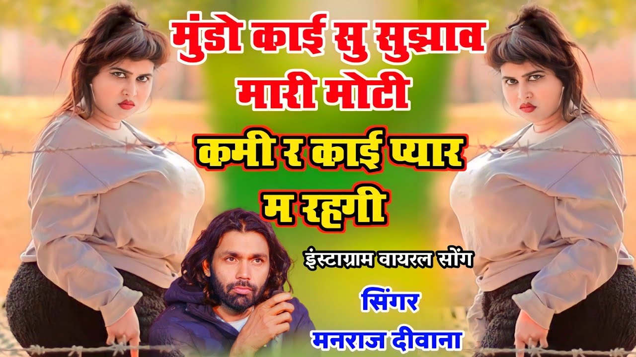 मूंड़ो काई सु सुझाव मारी मोटी कमी र काई प्यार म रहगी। सिंगर मनराज दीवाना न्यू इंस्टाग्राम वायरल सोंग
